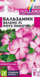 Бальзамин Беленс Роуз пикоти 4шт Семена Алтая
