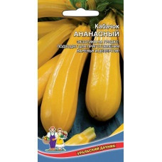 Кабачок Ананасный 10шт УРАЛЬСКИЙ ДАЧНИК
