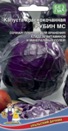 Капуста краснокочанная Рубин МС 0,25гр УД