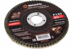 Круг лепестковый торцевой Р120 ВИХРЬ 125х22,2 мм