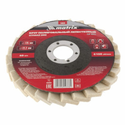 Круг полировальный лепестковый из натурального войлока MATRIX 125*22,2 мм