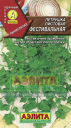 Петрушка листовая Фестивальная 2гр Аэлита цв